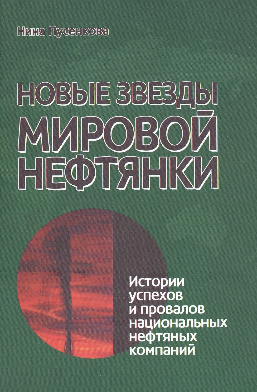 

Новые звезды мировой нефтянки. Истории успехов и провалов национальных нефтяных компаний