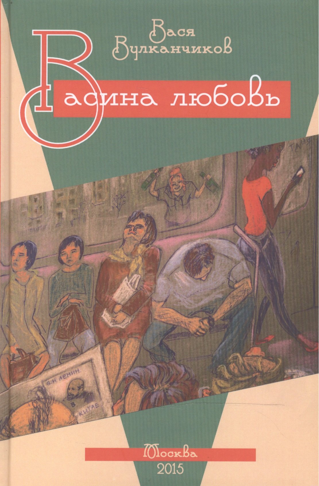

Васина любовь