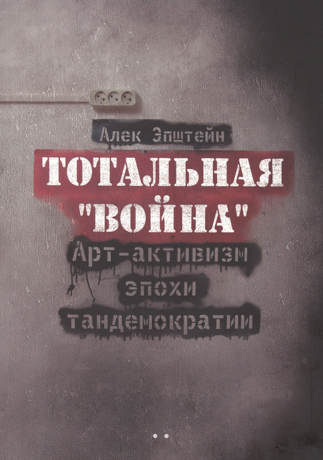 

Тотальная "Война". Арт-активизм эпохи тандемократии