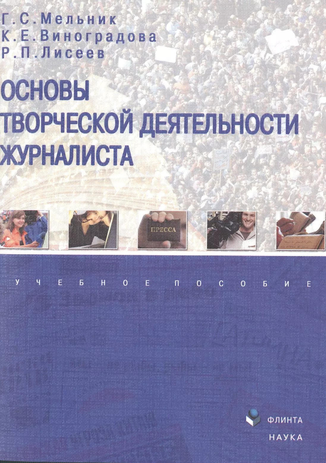 Основа творчество. Основы творческой деятельности журналиста. Основы творческой деятельности журналиста книга. Основа для творчества. Основы журналистской деятельности учебник.