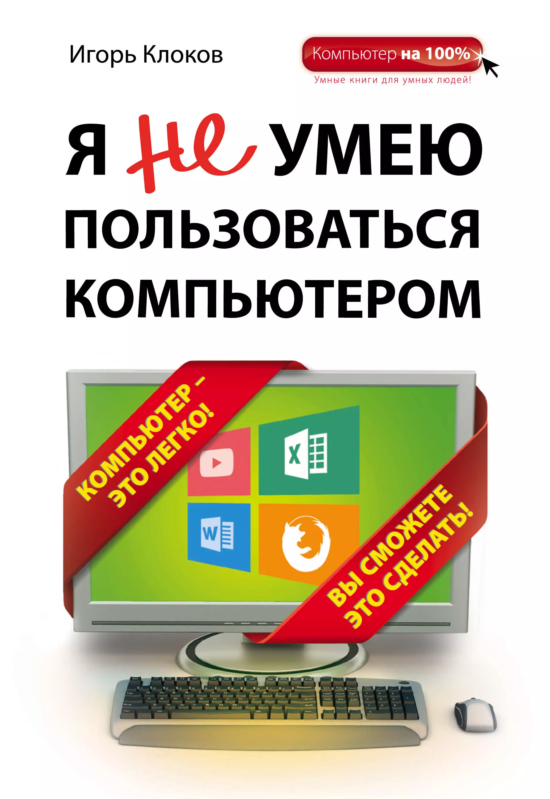 Клоков Игорь Владимирович - Я не умею пользоваться компьютером