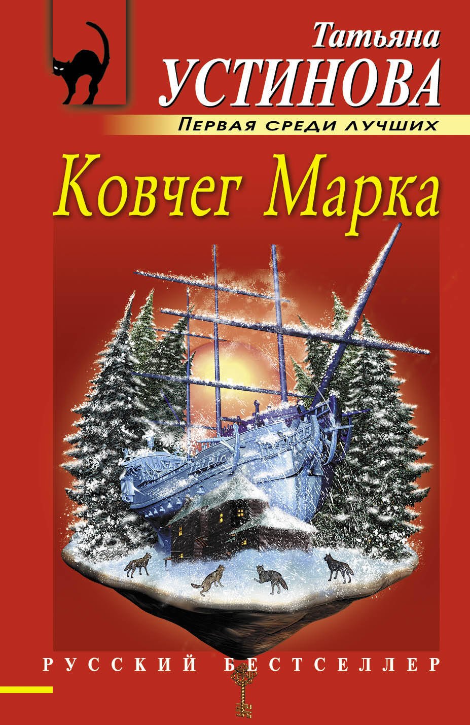 

Ковчег Марка : роман