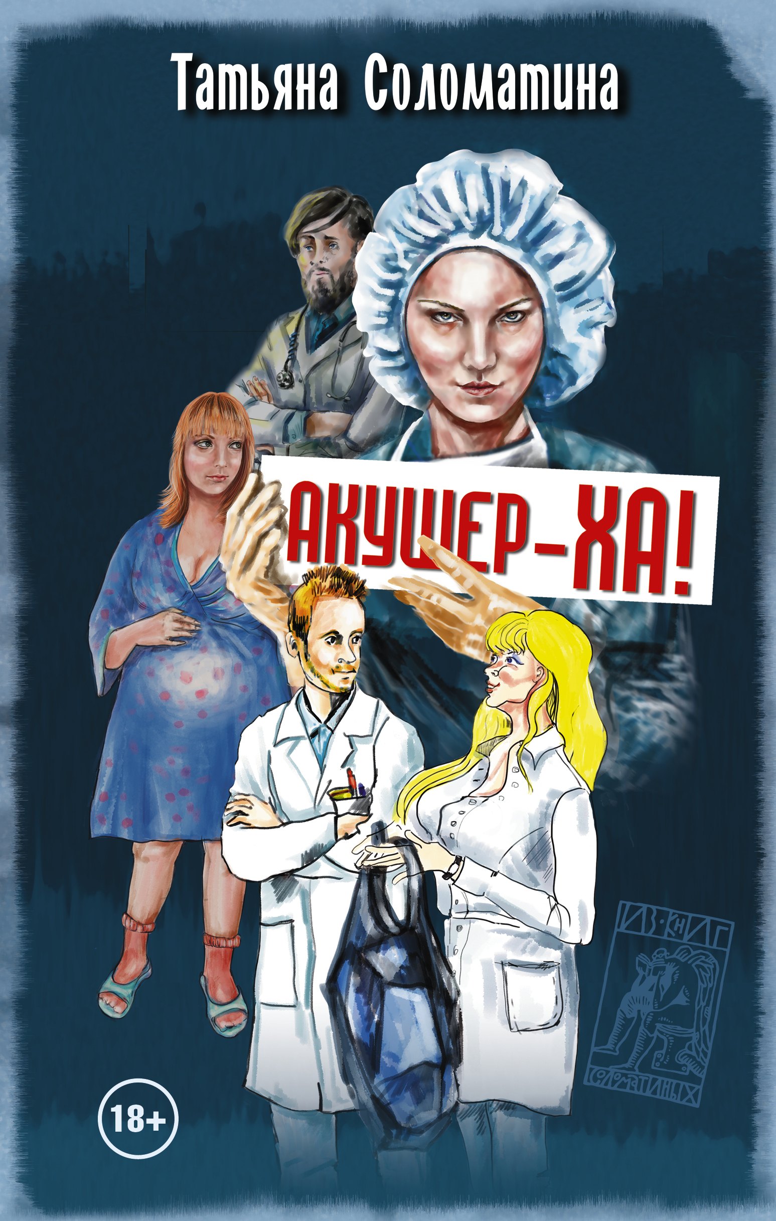 

Акушер-ха! : роман