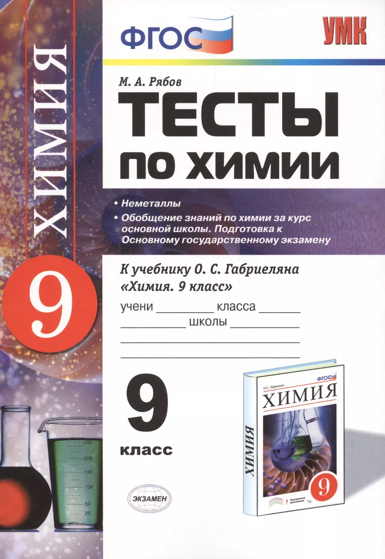 Габриелян химия 9 контрольные работы. Тесты по химии 9 класс книжка. УМК Габриелян по химии 8-9 класс ФГОС. Рябов м.а. тесты по химии для 9 класса к учебнику о. с. УМК по химии 9 класс ФГОС Габриелян.