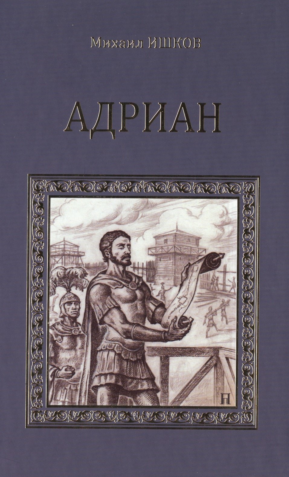 

Адриан. Имя власти
