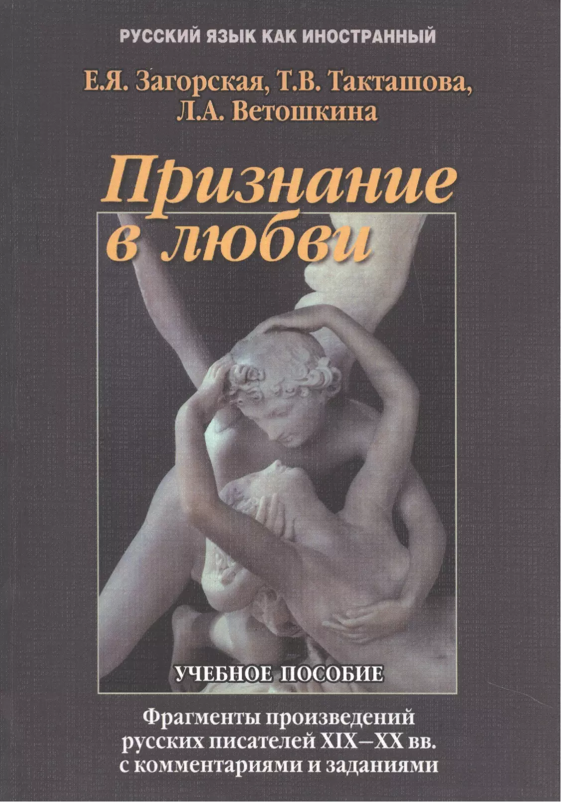  - Признание в любви Фрагменты  из произвед. Рус. Писателей 19-20 вв… Учебное пособие (5,7 изд.) (мРЯкИ