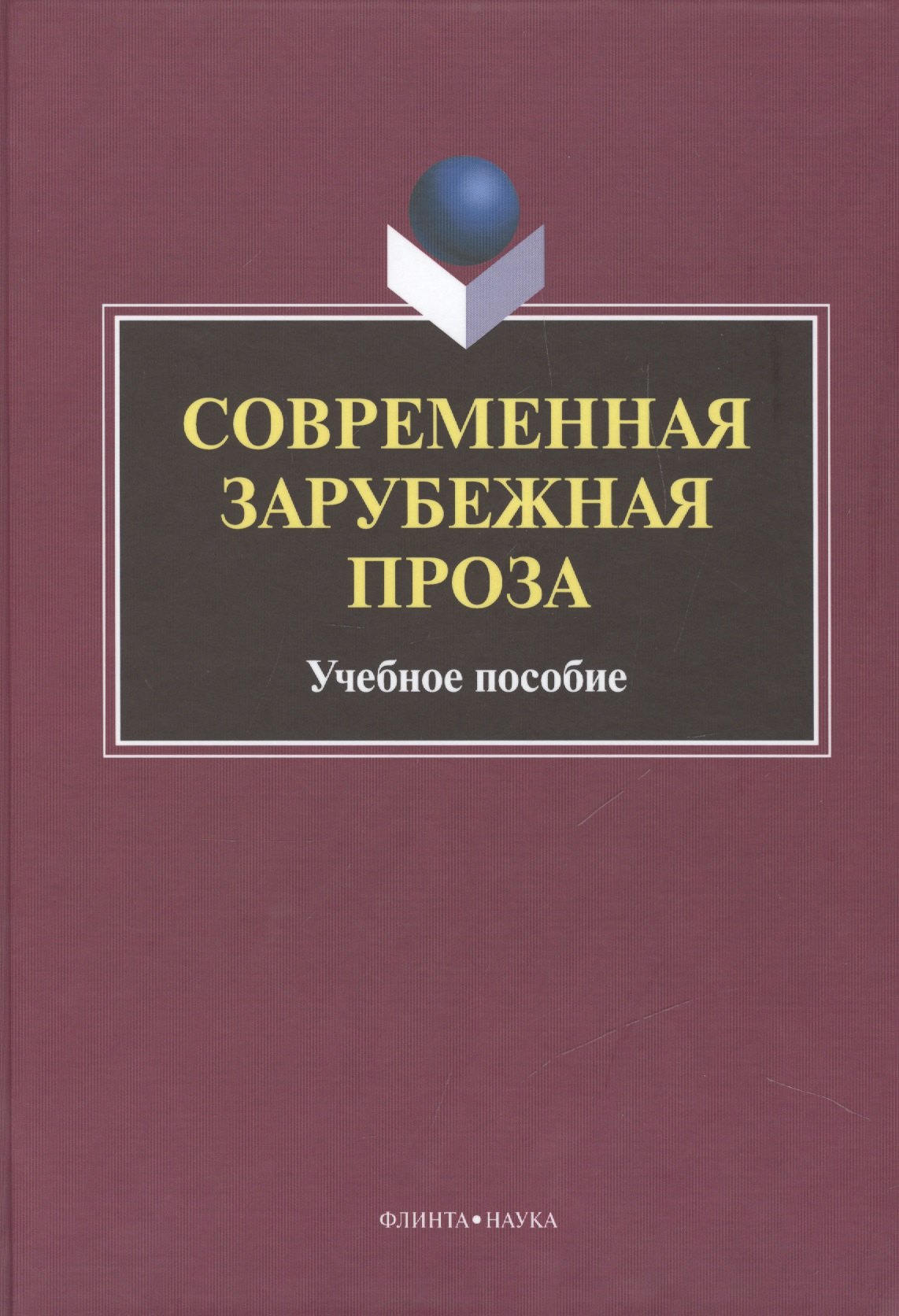 

Современная зарубежная проза Учебное пособие (Татаринов)