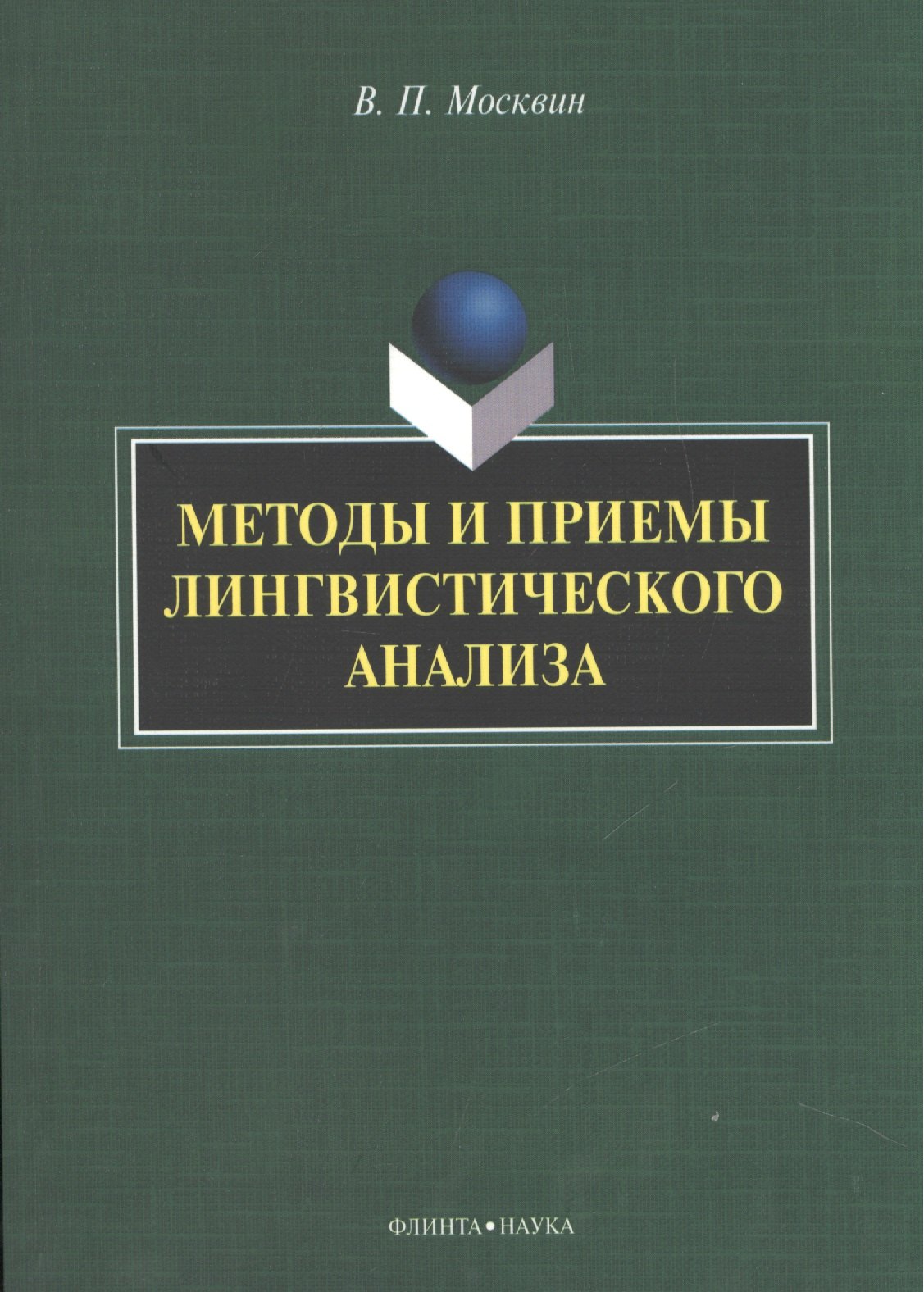 

Методы и приемы лингвистического анализа: монография