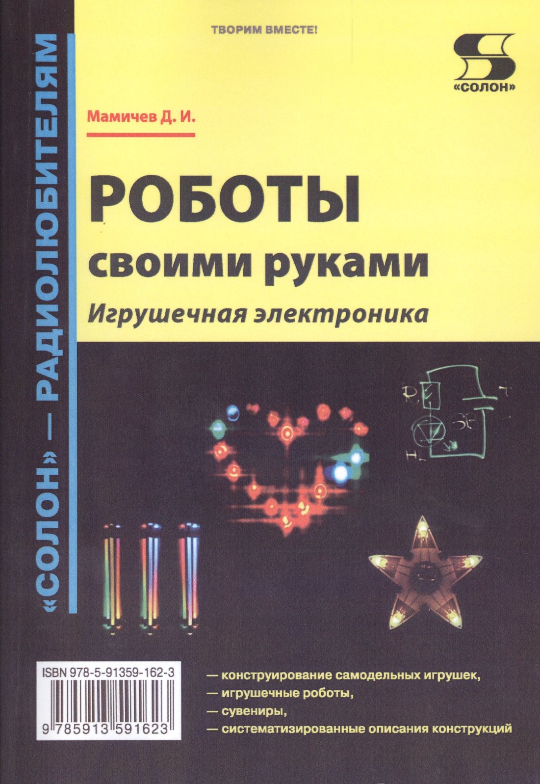 

Роботы своими руками. Игрушечная электроника