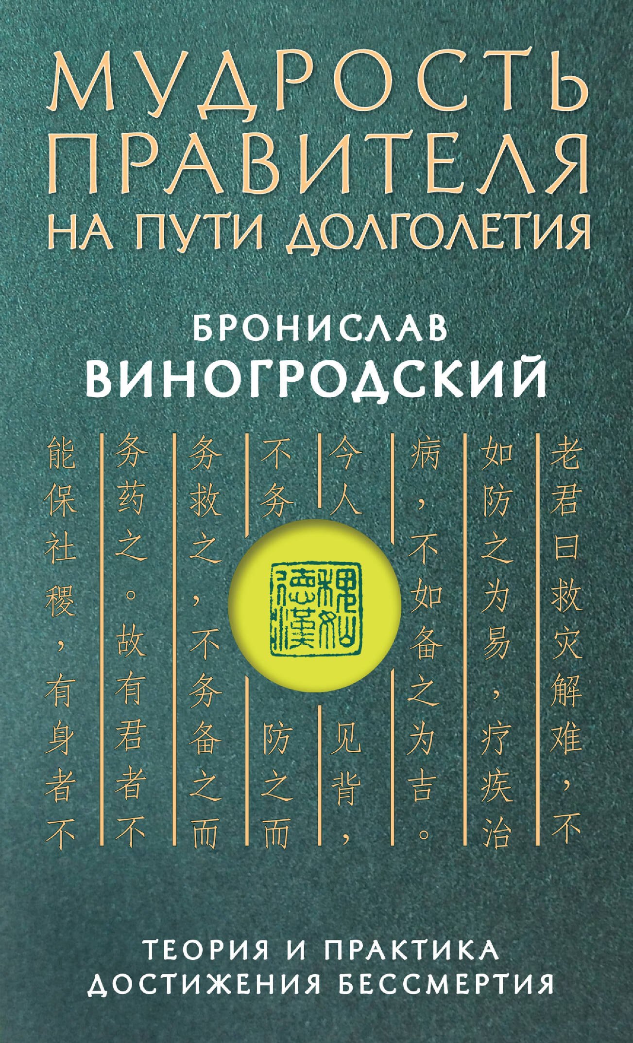 

Мудрость правителя на пути долголетия. Теория и практика достижения бессмертия