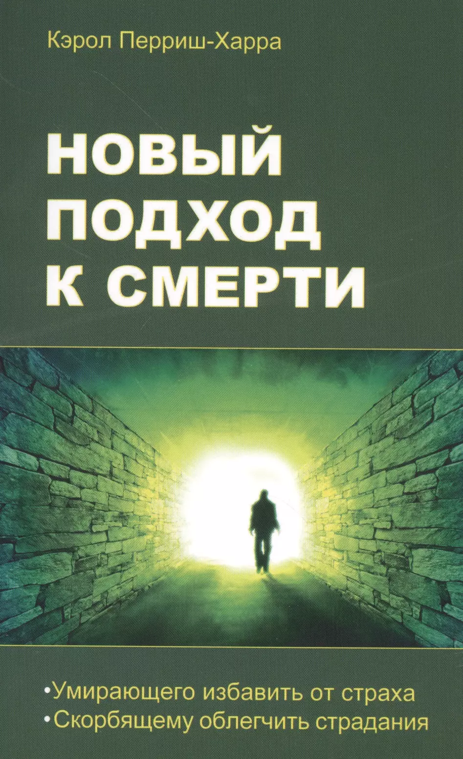 Облегчить страдания умирающего. Психология страха книга. Последняя из ПЕРРИШЕЙ книга фото.