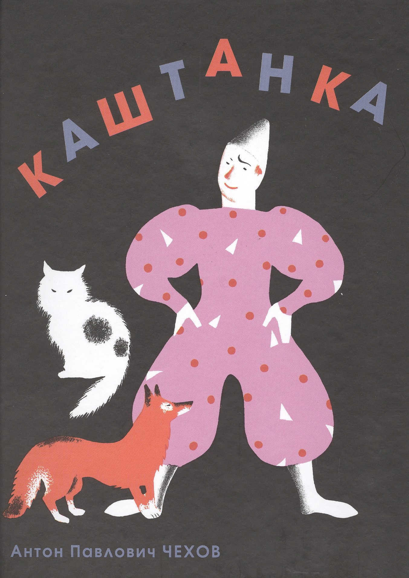 

Каштанка