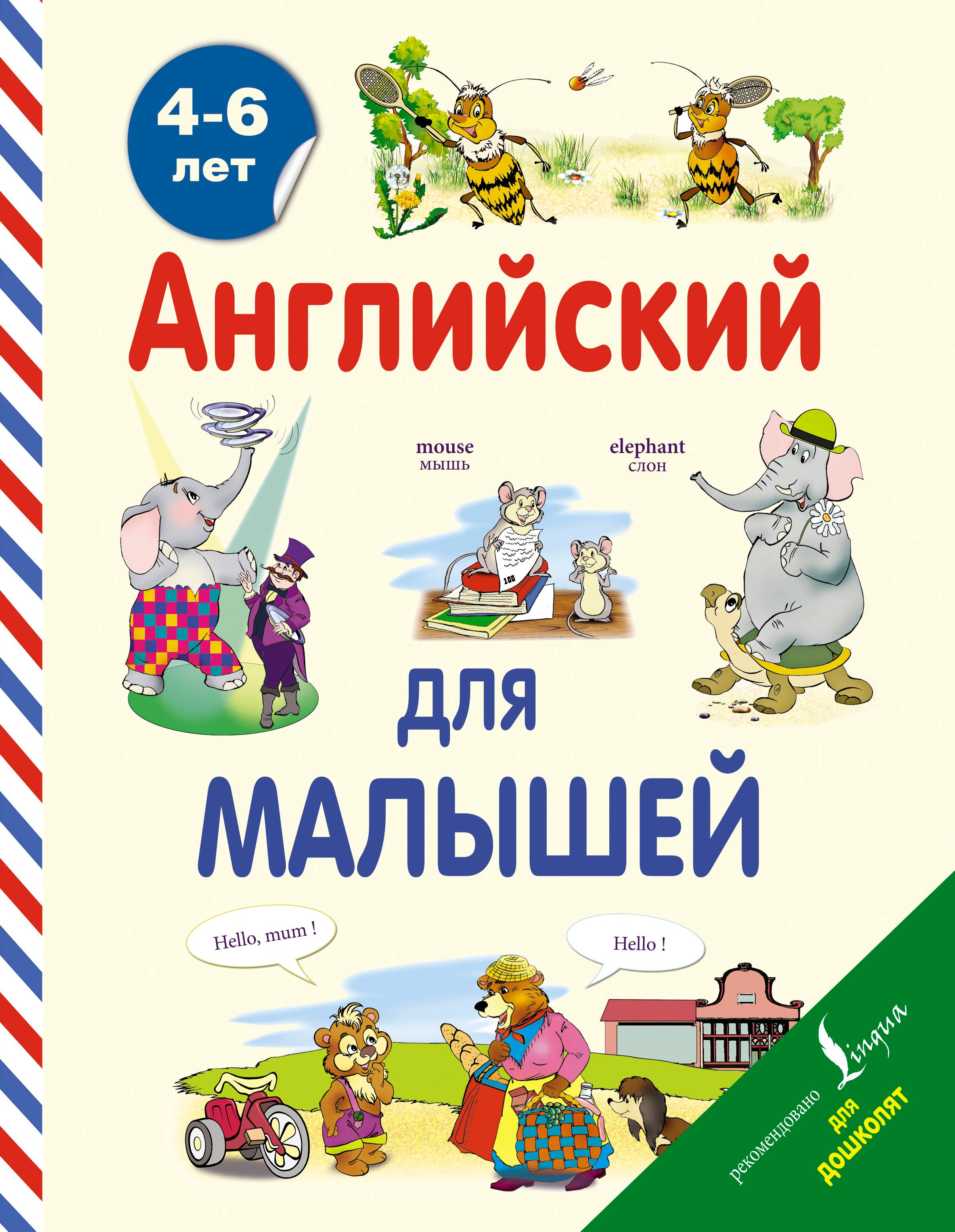 

Английский для малышей. 4-6 лет