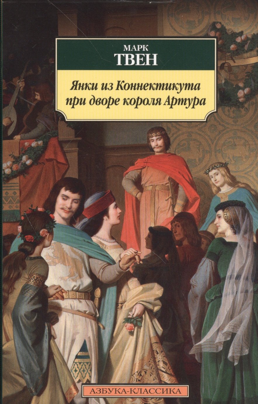 

Янки из Коннектикута при дворе короля Артура: роман