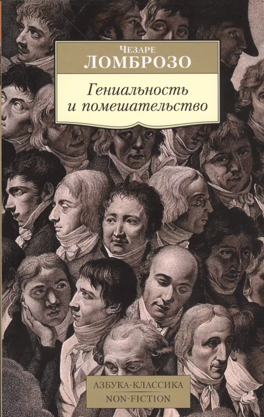 Ломброзо Чезаре - Гениальность и помешательство