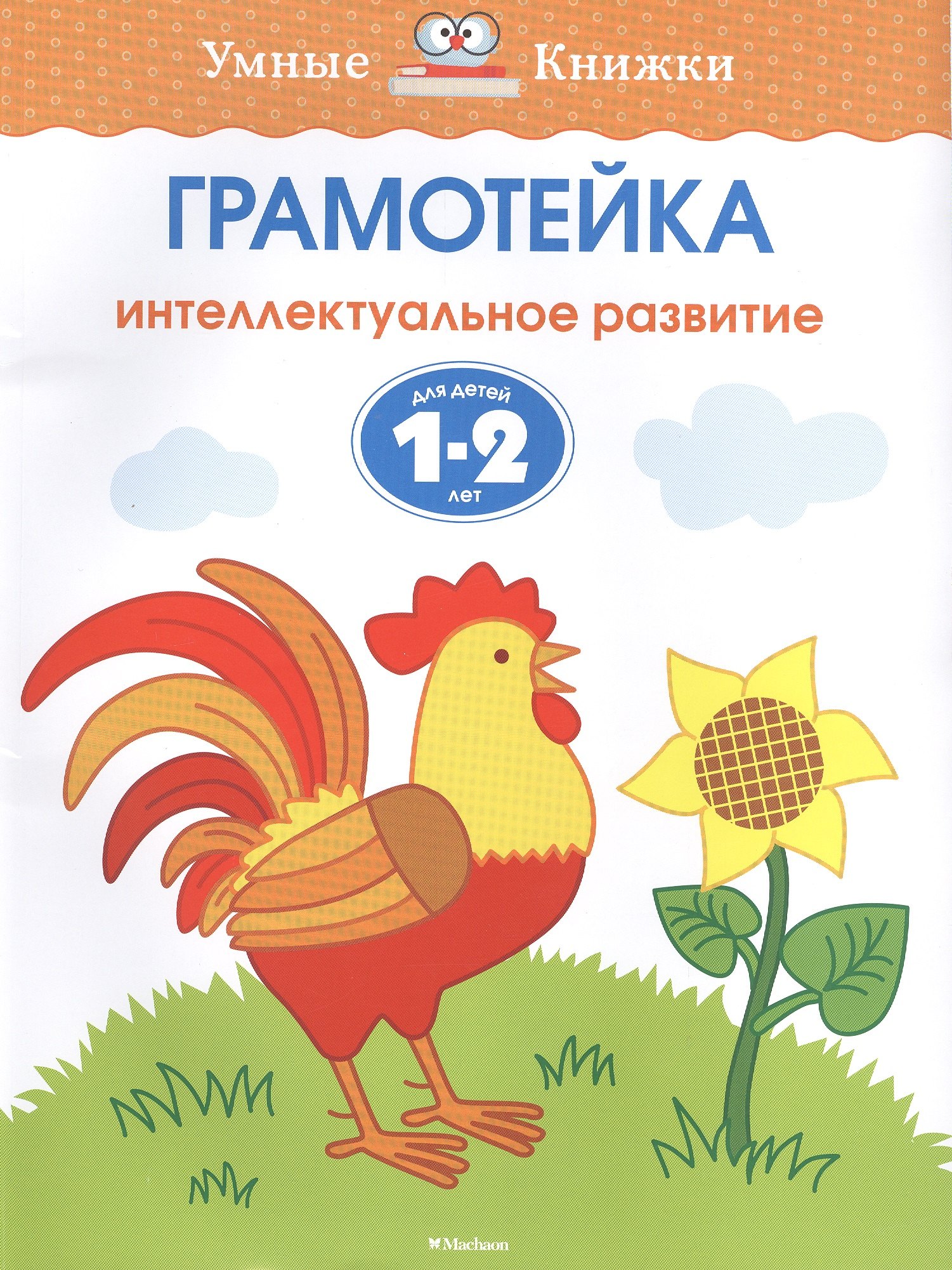 

Грамотейка. Интеллектуальное развитие детей 1-2 лет