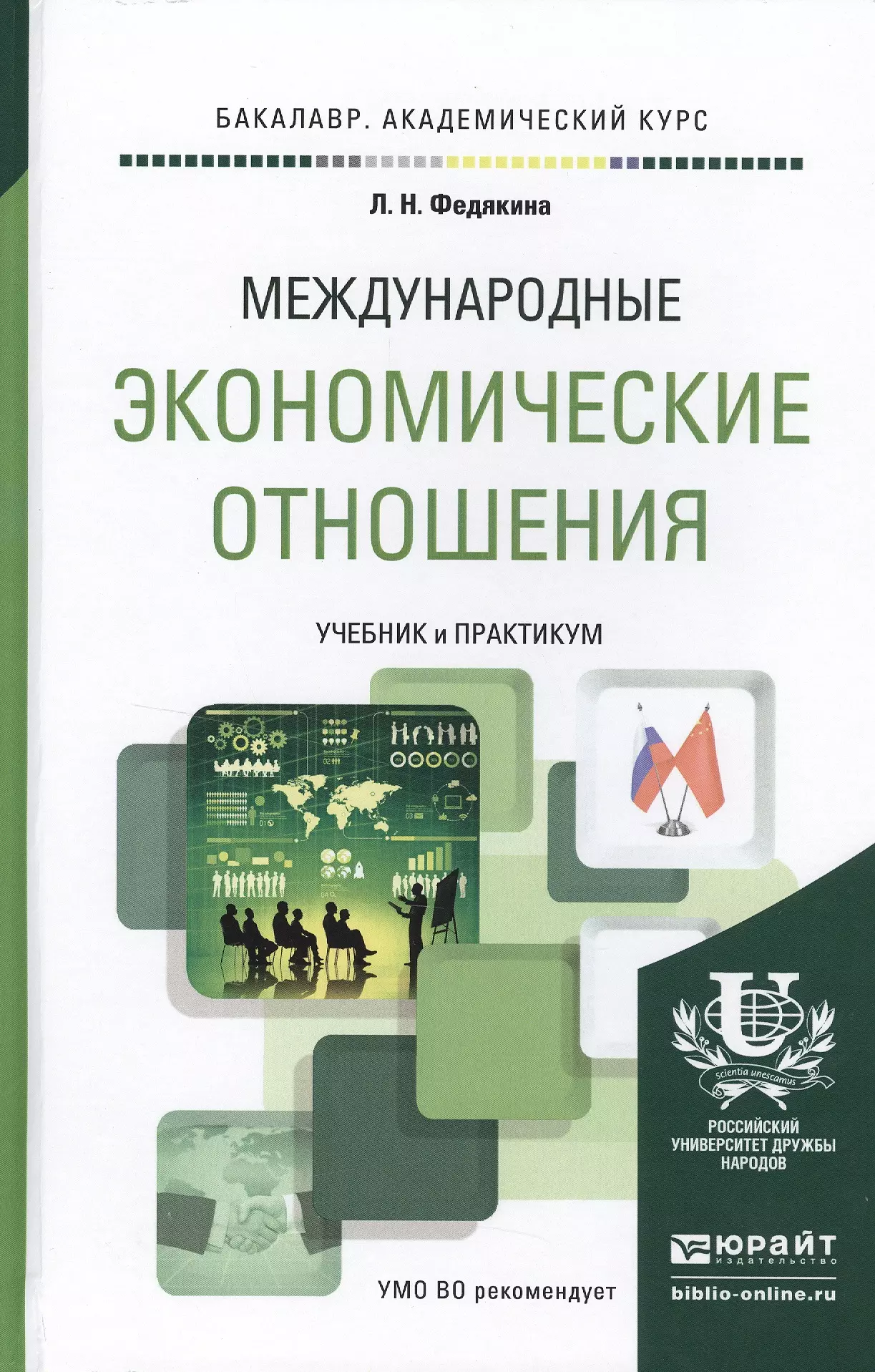 Международные отношения учебник. Международные экономические отношения учебник. Мировая экономика и международные экономические отношения учебник. Международные отношения книга. Ученик по международные экономические отношения.