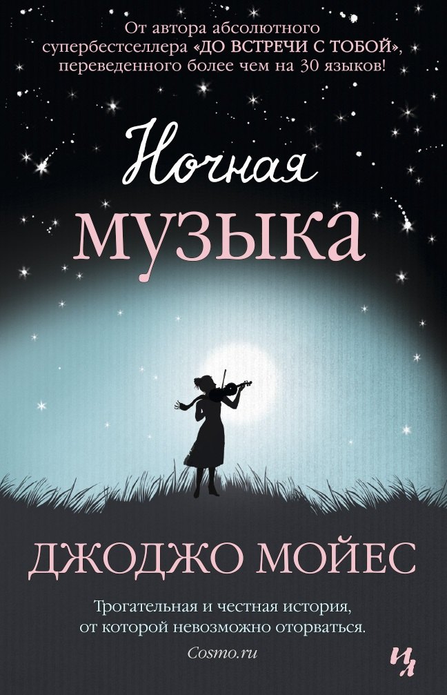 

Ночная музыка