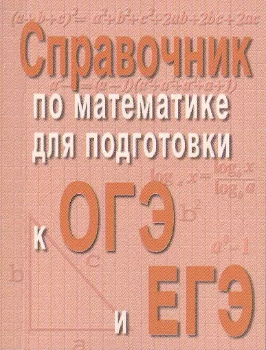 Балаян Эдуард Николаевич - Справочник по матем.для подг.к ОГЭ и ЕГЭм/ф