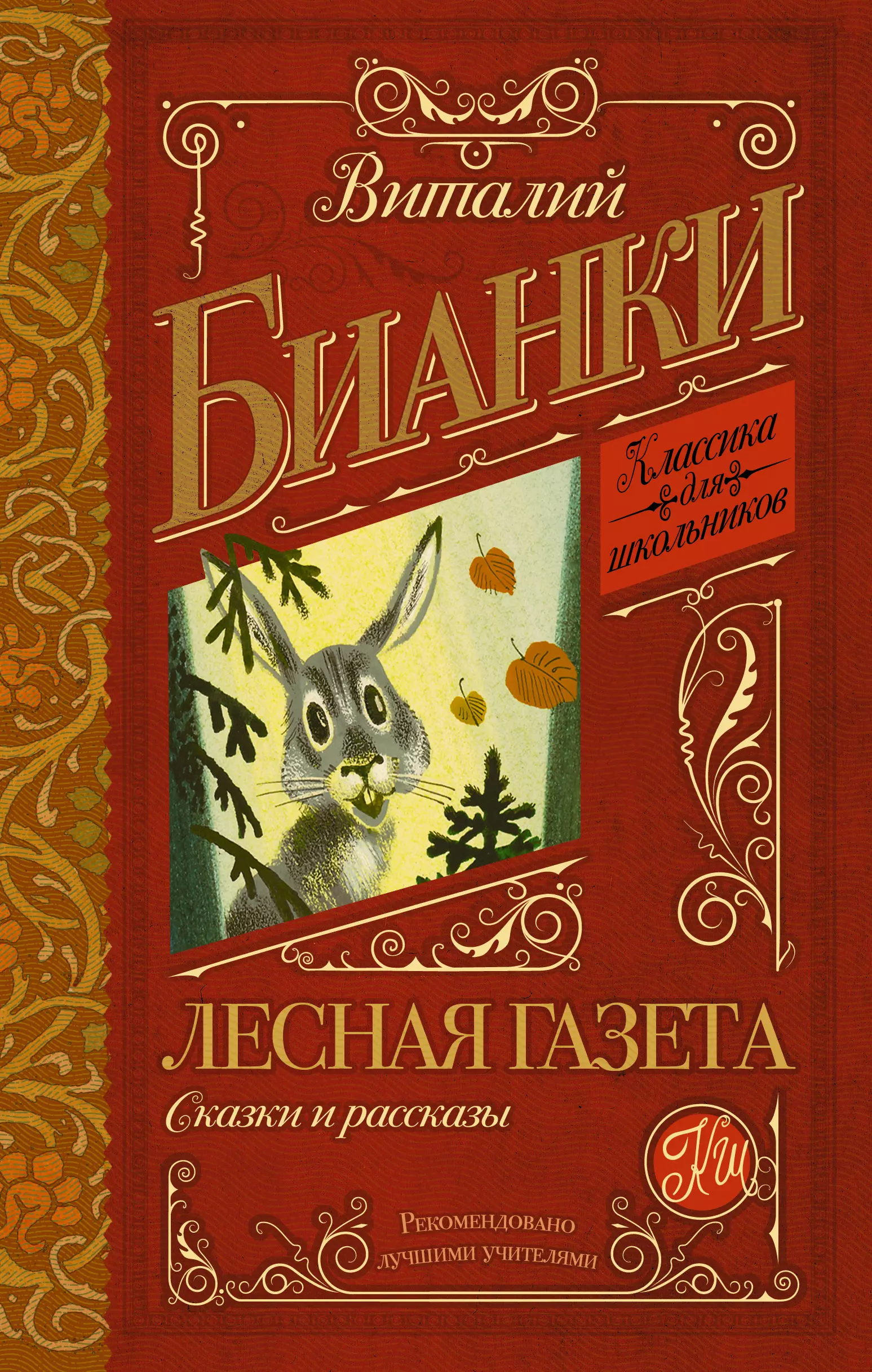 Бианки лесная газета. Лесная газета, Бианки в.. Лесная газета. Сказки и рассказы Виталий Бианки книга. Книга Виталия Бианки Лесная газета. Лесная газета обложка книги.