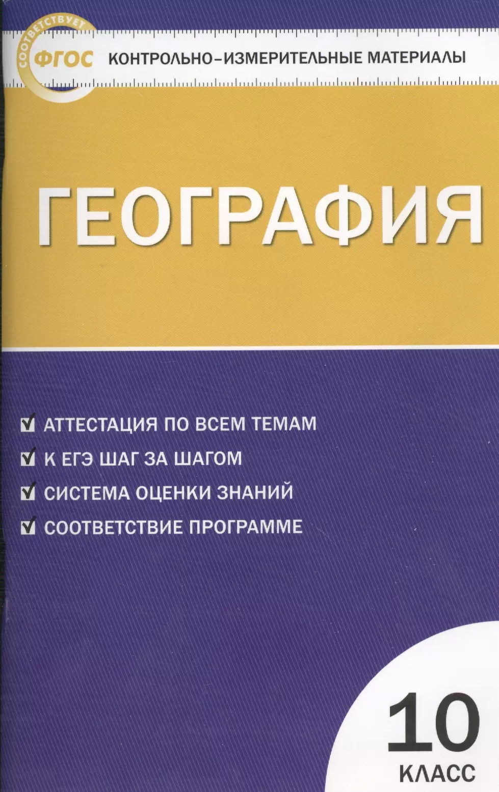 Контрольно измерительные материалы 10. География 10 класс контрольно-измерительные материалы. Книжка тестов по географии 10-11 класс Жижина. География 11 класс контрольно измерительные материалы ФГОС. Жижина е.а. контрольно-измерительные материалы по географии.