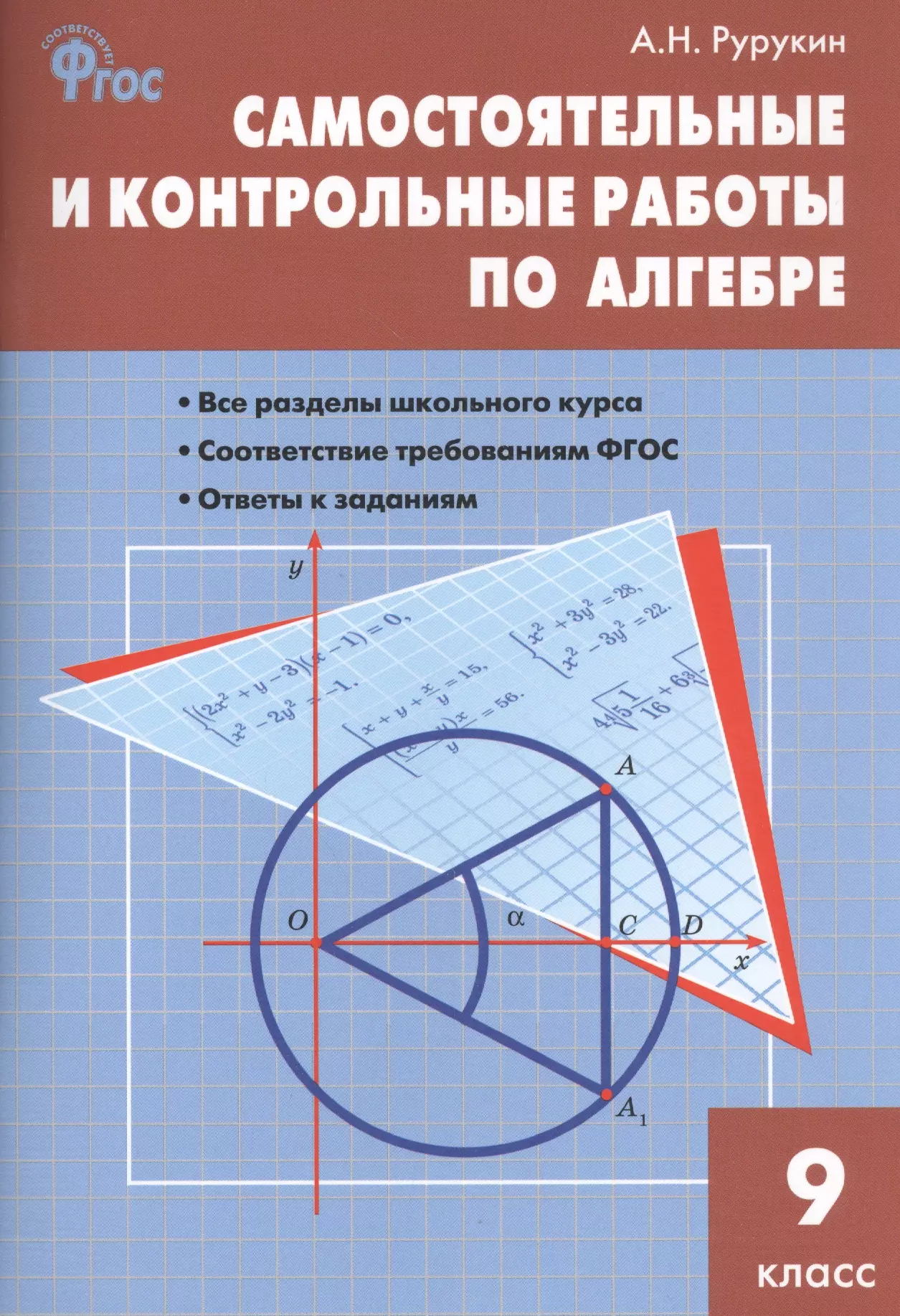 Рурукин Александр Николаевич - Самостоятельные и контрольные работы по алгебре. 9 класс