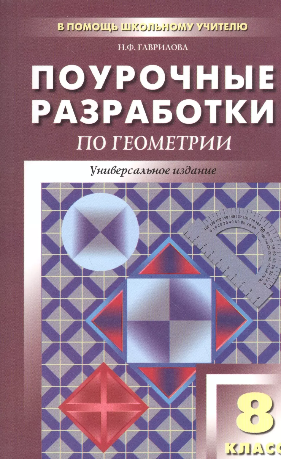 Геометрия поурочные. Поурочные разработки по геометрии Гаврилова. Геометрия. 8 Класс. Поурочные разработки к УМК Л.С. Атанасяна и др.. Н.Ф Гаврилова 8 класс геометрия поурочные разработки. Поурочные разработки по геометрии 8 класс Гаврилова.