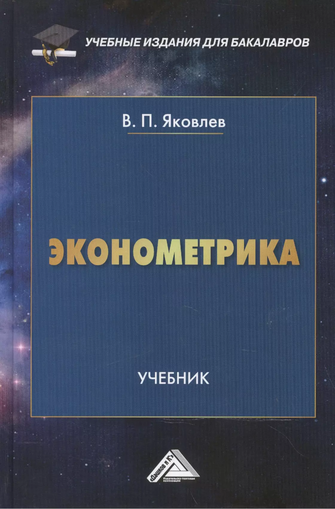 Яковлев Виталий Павлович - Эконометрика: Учебник для бакалавров