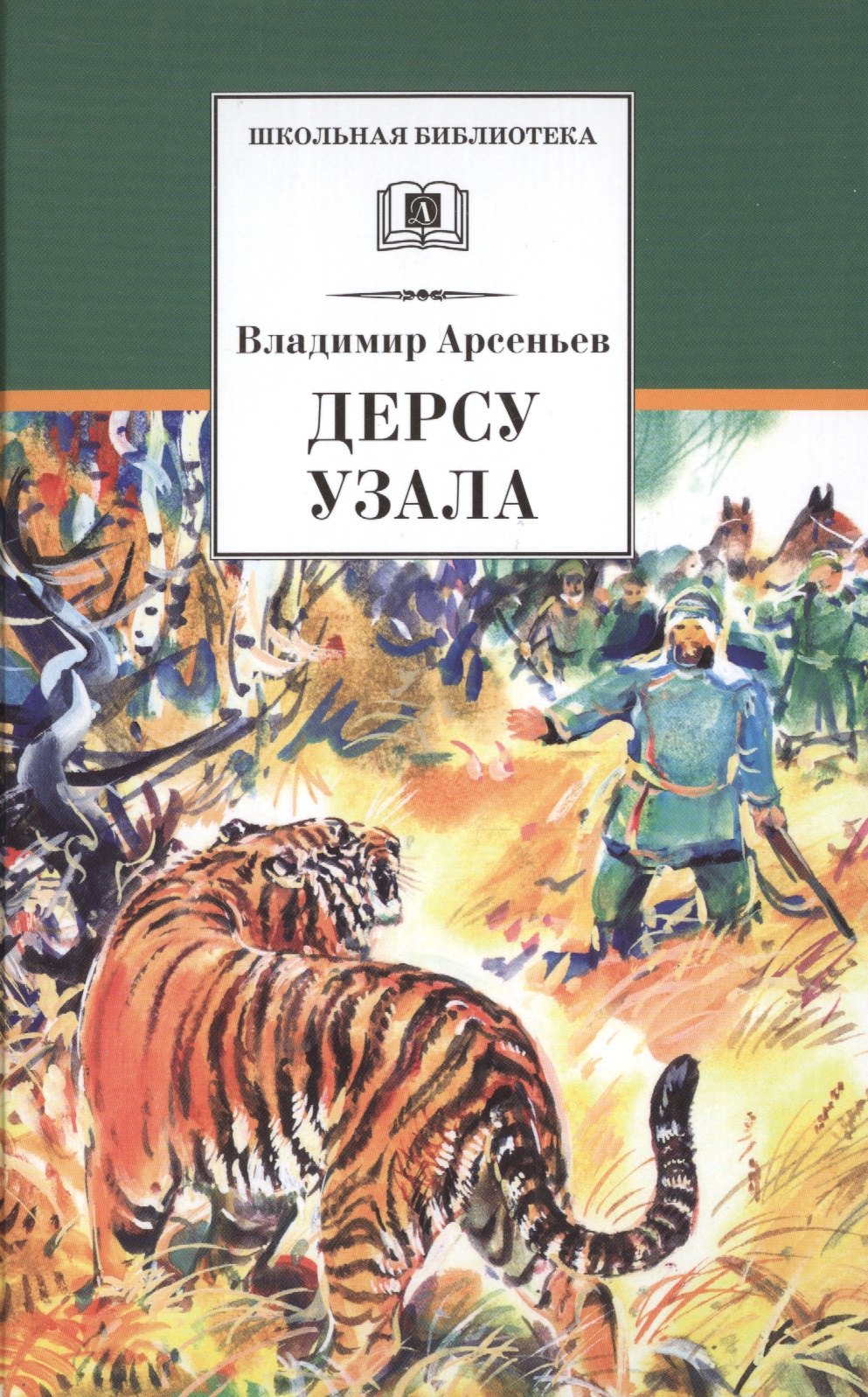 

Дерсу Узала: роман