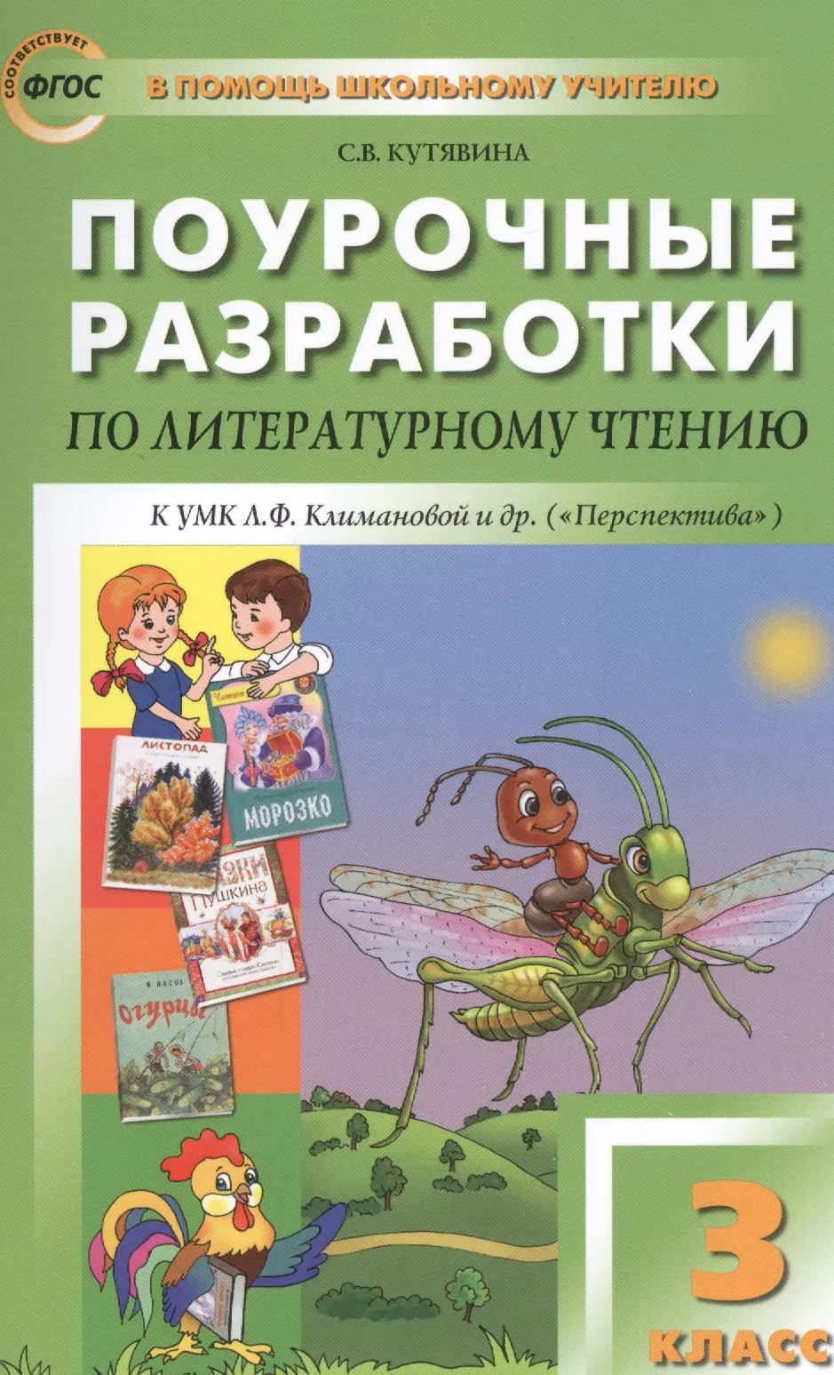 Литературное чтение 3 класс кутявин. УМК перспектива 3 класс литературное чтение. Поурочные разработки литературное чтение 2 класс Озмитель. Литературное чтение перспектива 3 класс поурочные разработки. Поурочные разработки по литературному чтению 3 класс Кутявина.