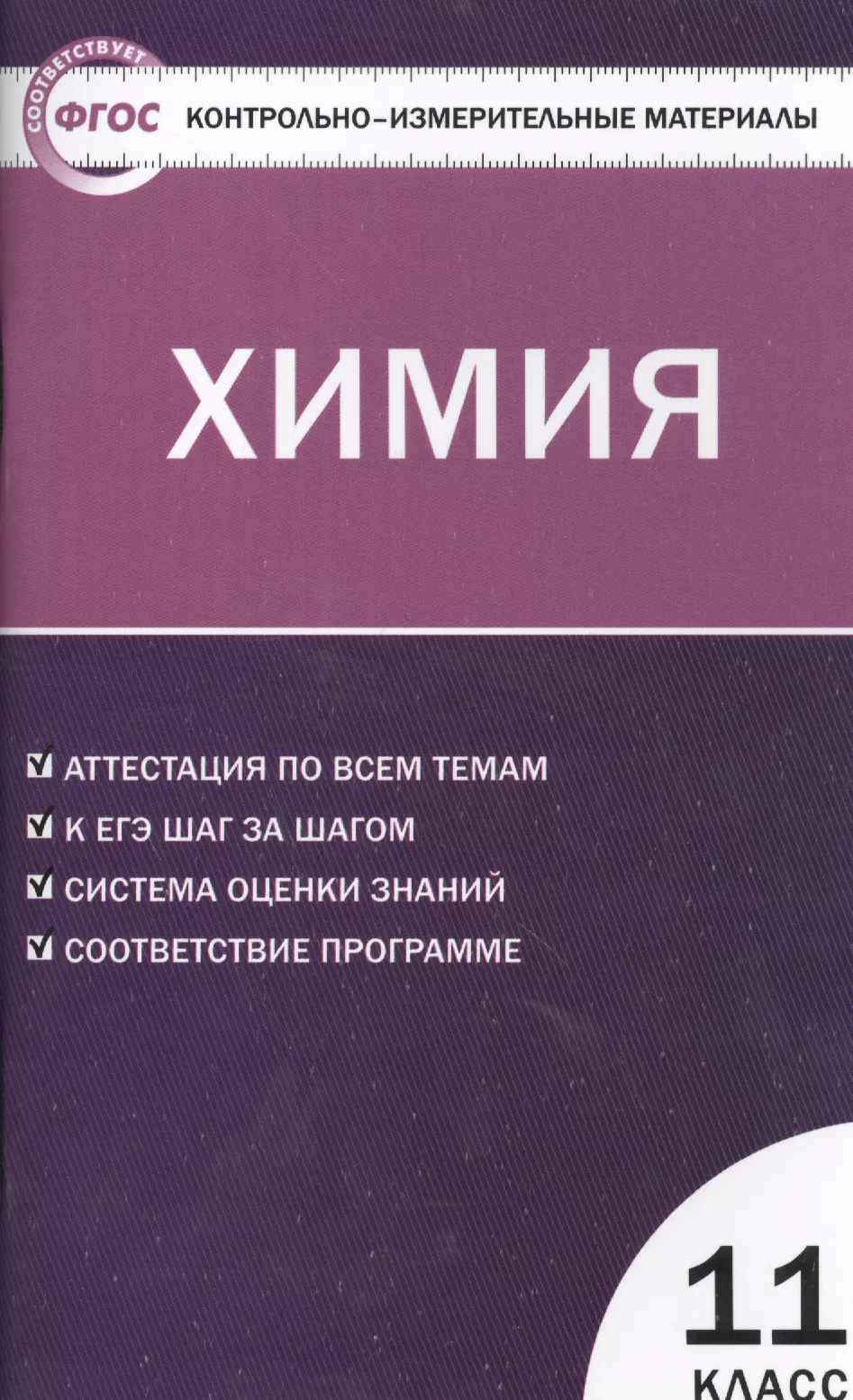 Контрольно измерительные материалы. Ким химия 10 кл (ФГОС) Стрельникова. Ким химия 11 класс. Габриелян химия. 10 Класс. Контрольно-измерительные материалы. ФГОС. Контрольно-измерительные материалы химия 10 класс Стрельникова.