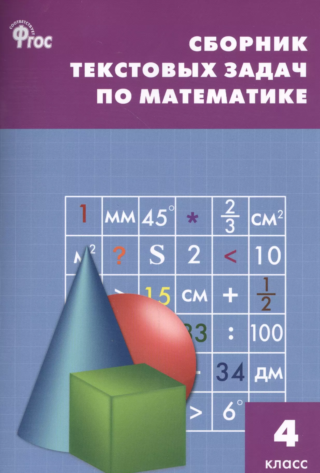 Сборник по математике. Сборник текстовых задач по математике Максимова. Сборник текстовых задач по математике 4. Сборник текстовых задач по математике 4 класс. Сборник задач по математике 4 класс задача Максимова.