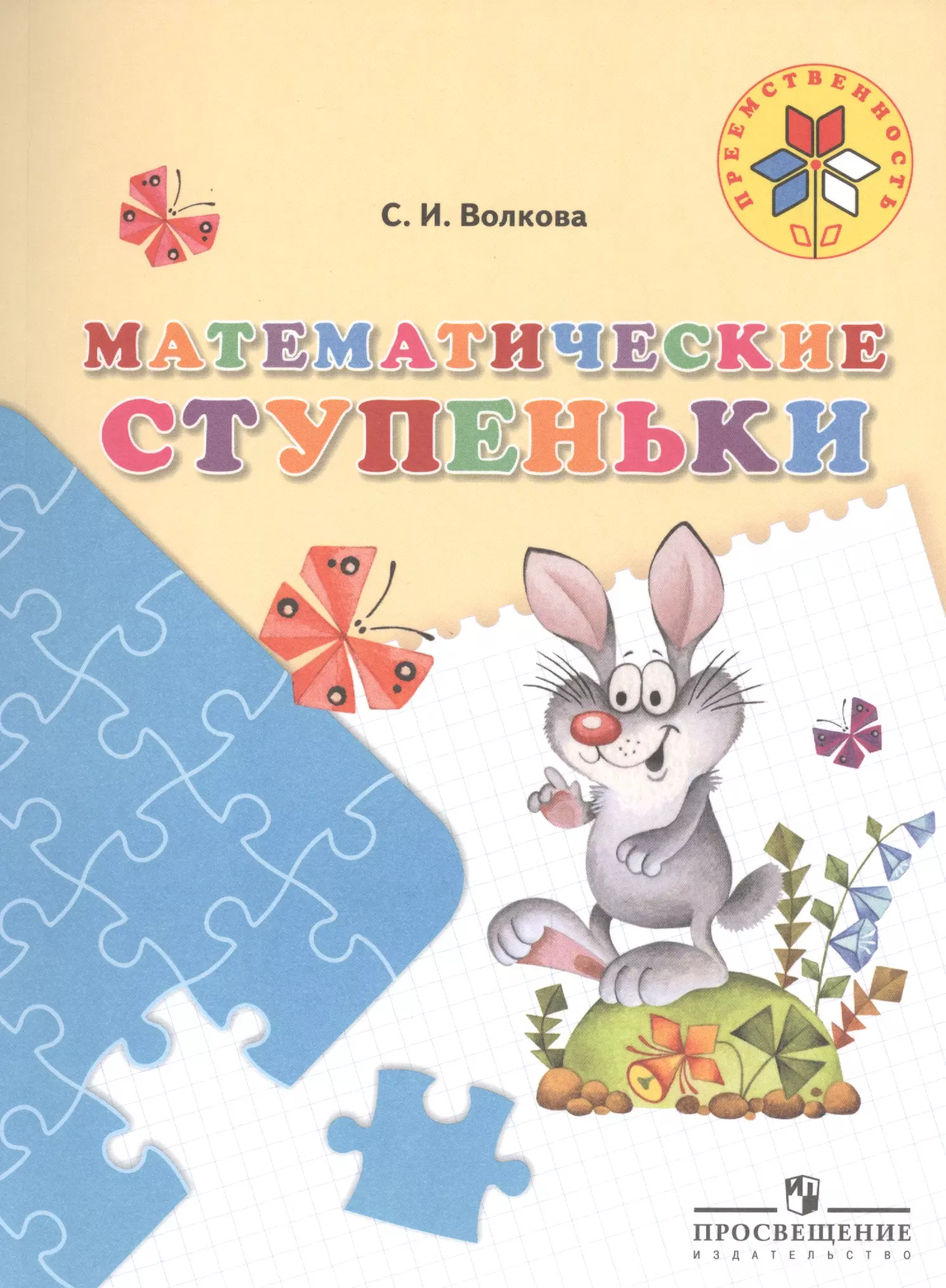 Пособия 5. Пособие математические ступеньки Волкова. Тетрадь математические ступеньки Волкова. Математические ступеньки Волкова 5-7. Светлана Ивановна Волкова математические ступеньки.