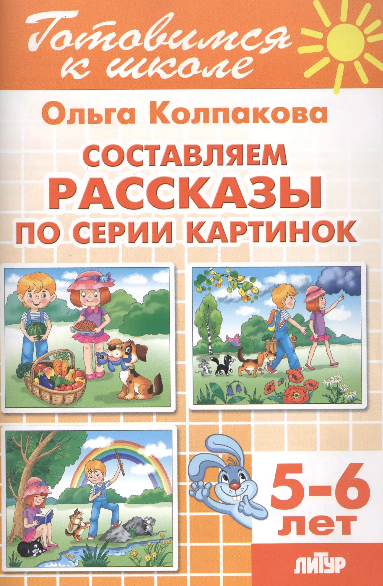 Составляем рассказы по серии картинок колпакова