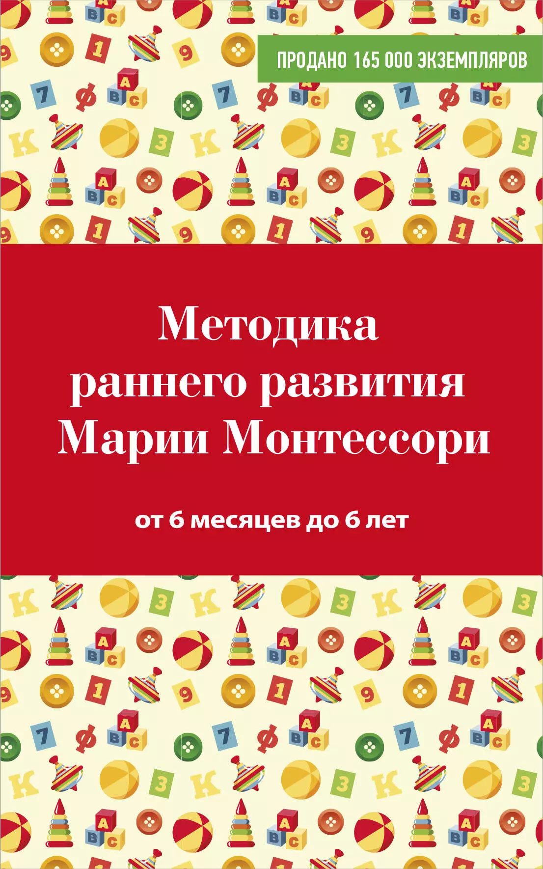 Монтессори книга. Методика раннего развития Марии Монтессори от 6 месяцев до 6 лет. Дмитриева методика раннего развития Марии Монтессори.