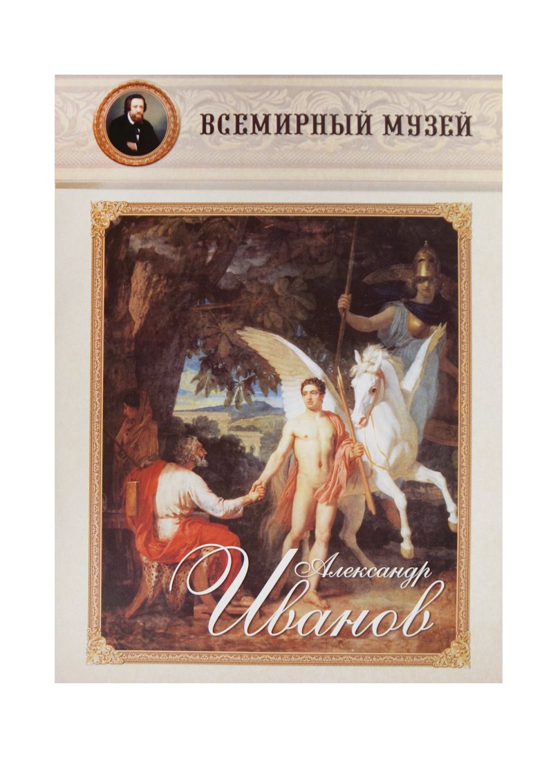 

Александр Иванов