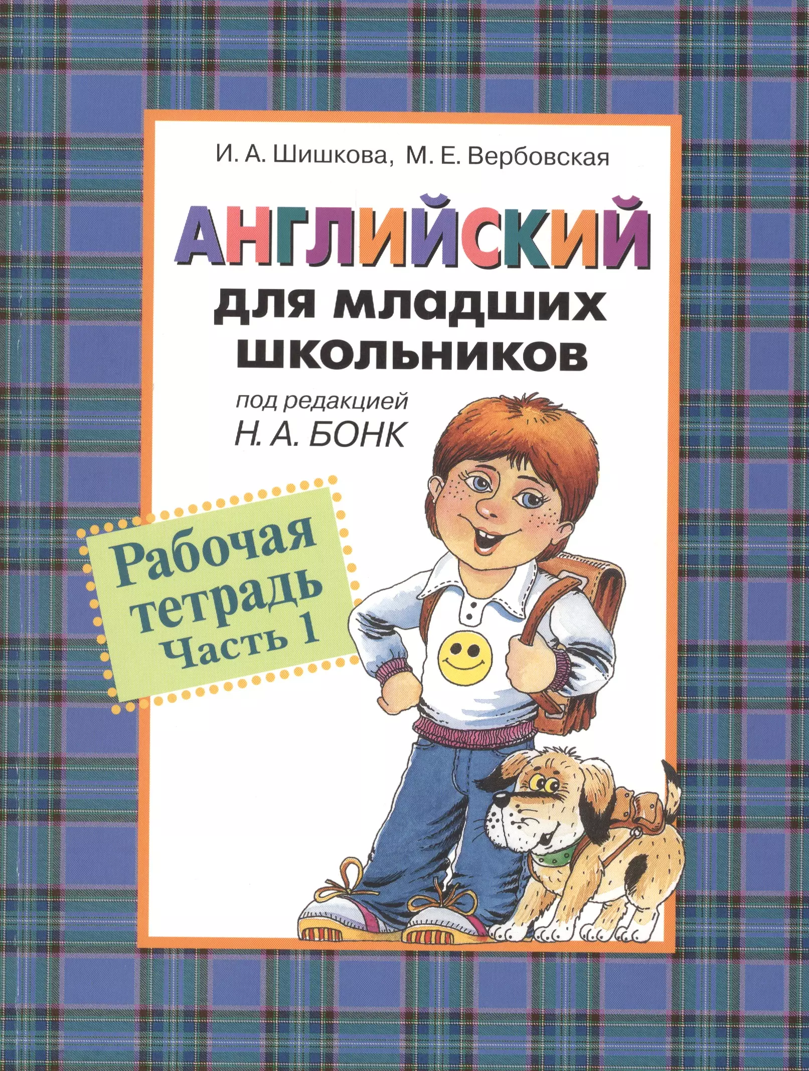 Английский для школьников шишкова аудио. Английский язык для младших школьников Шишкова Вербовская. Шишкова Бонк английский для младших школьников 1 часть. Шишкова английский для младших школьников рабочая тетрадь часть 1. Шишкова Вербовская английский для младших школьников 2.