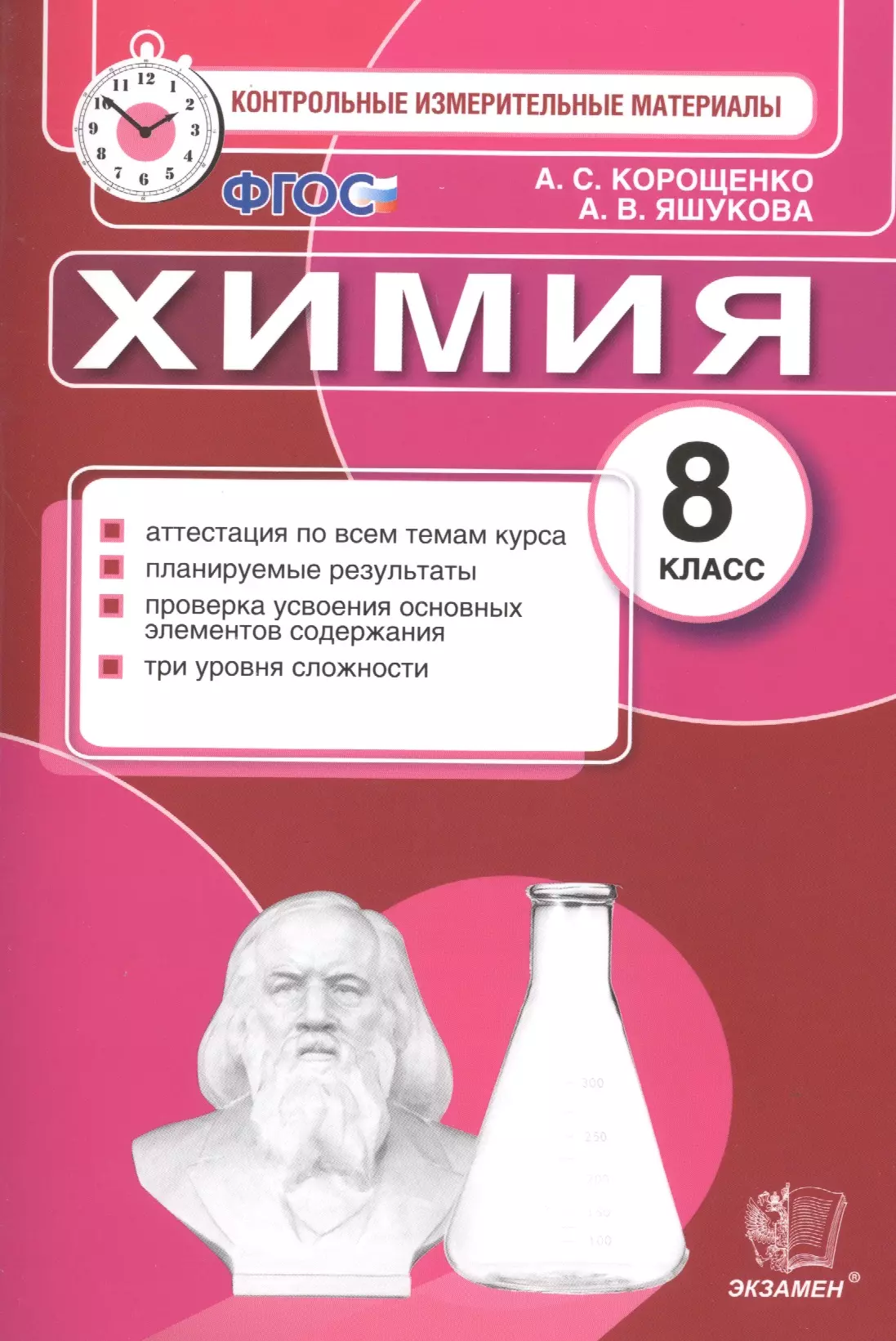 Корощенко Антонина Степановна - Контрольные измерительные материалы. Химия. 8 класс. ФГОС