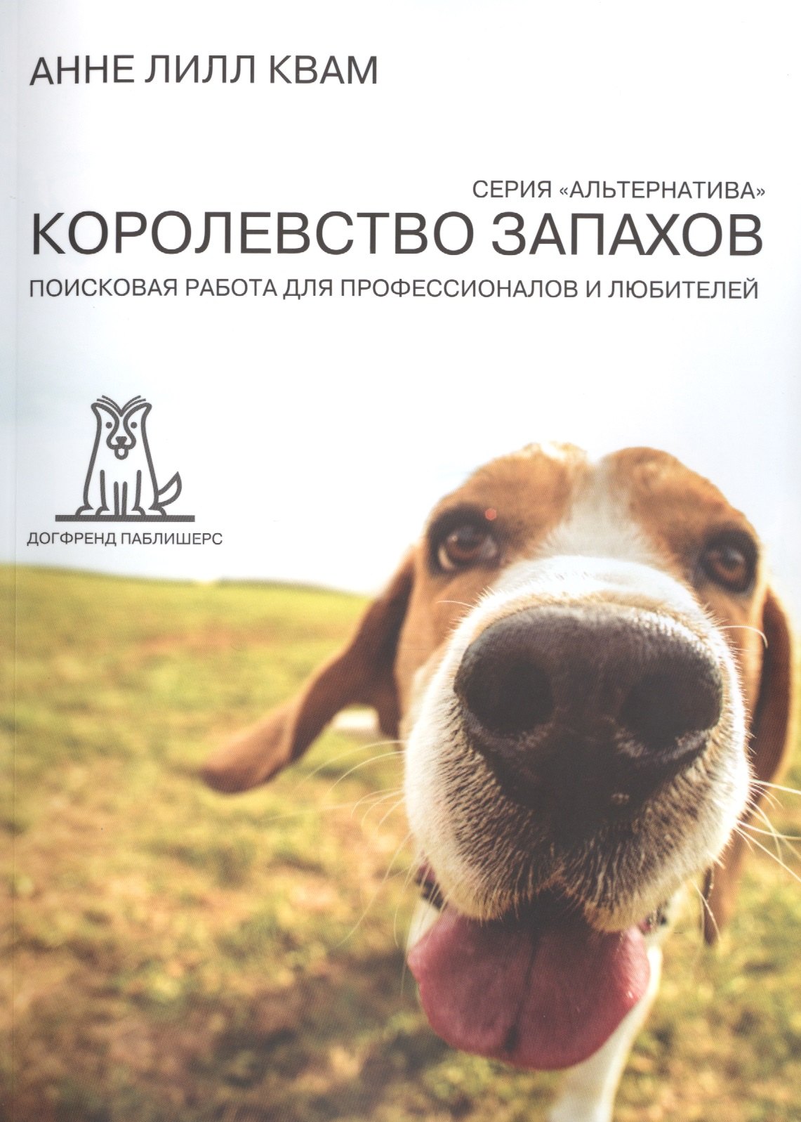 

Королевство запахов Поисковая работа для профессионалов... (2 изд) (мАльтерн) Квам
