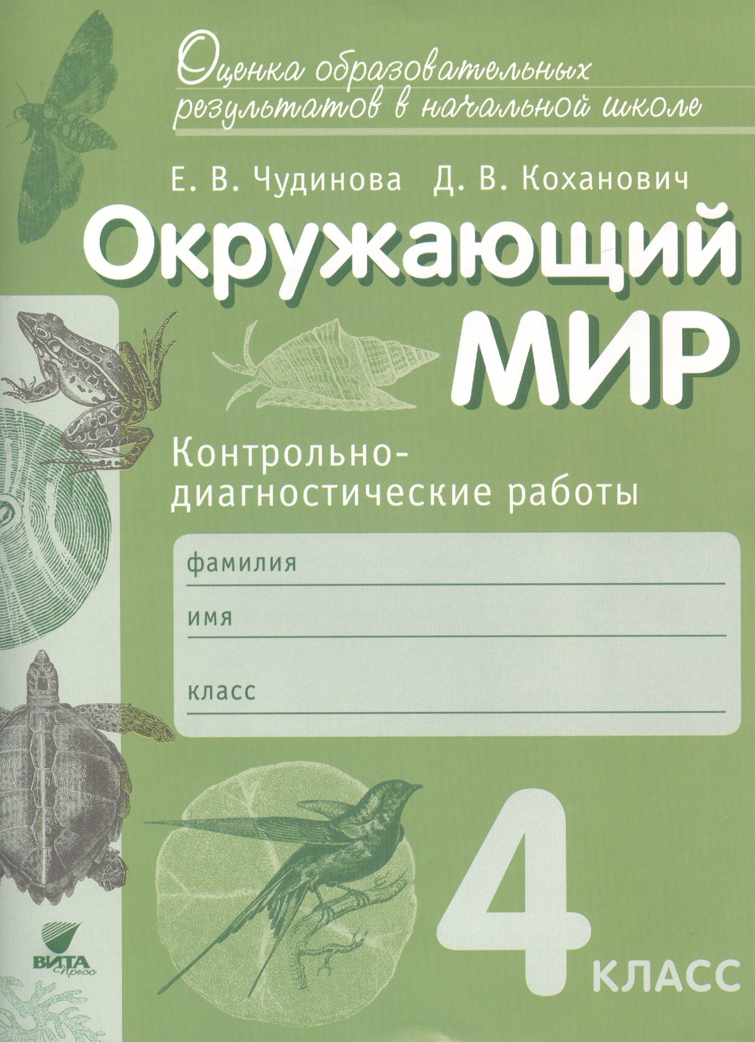 

Окружающий мир. 4 кл. Контрольно-диагностические работы. (ФГОС)