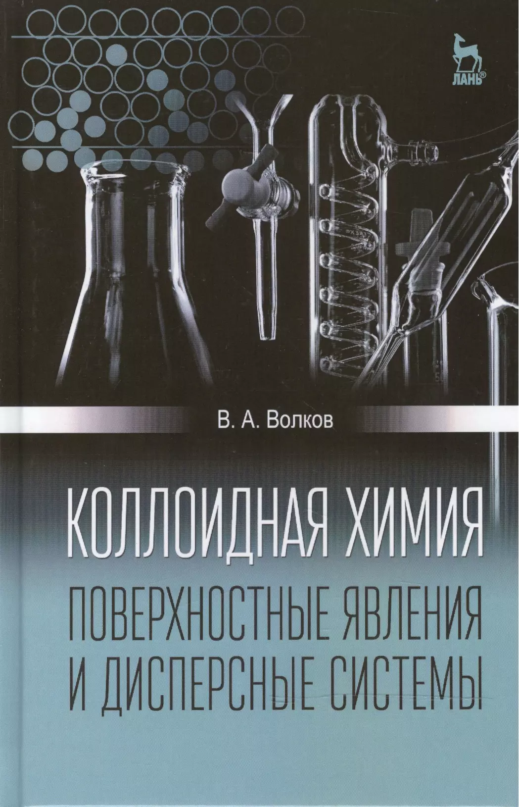 

Коллоидная химия. Поверхностные явления и дисперсные системы: Учебник, 2-е изд., испр