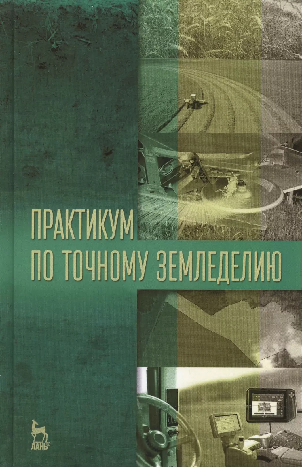 Лань учебники. Учебное пособие по органическому земледелию. Книги «точное земледелие». Органическое земледелие книги.