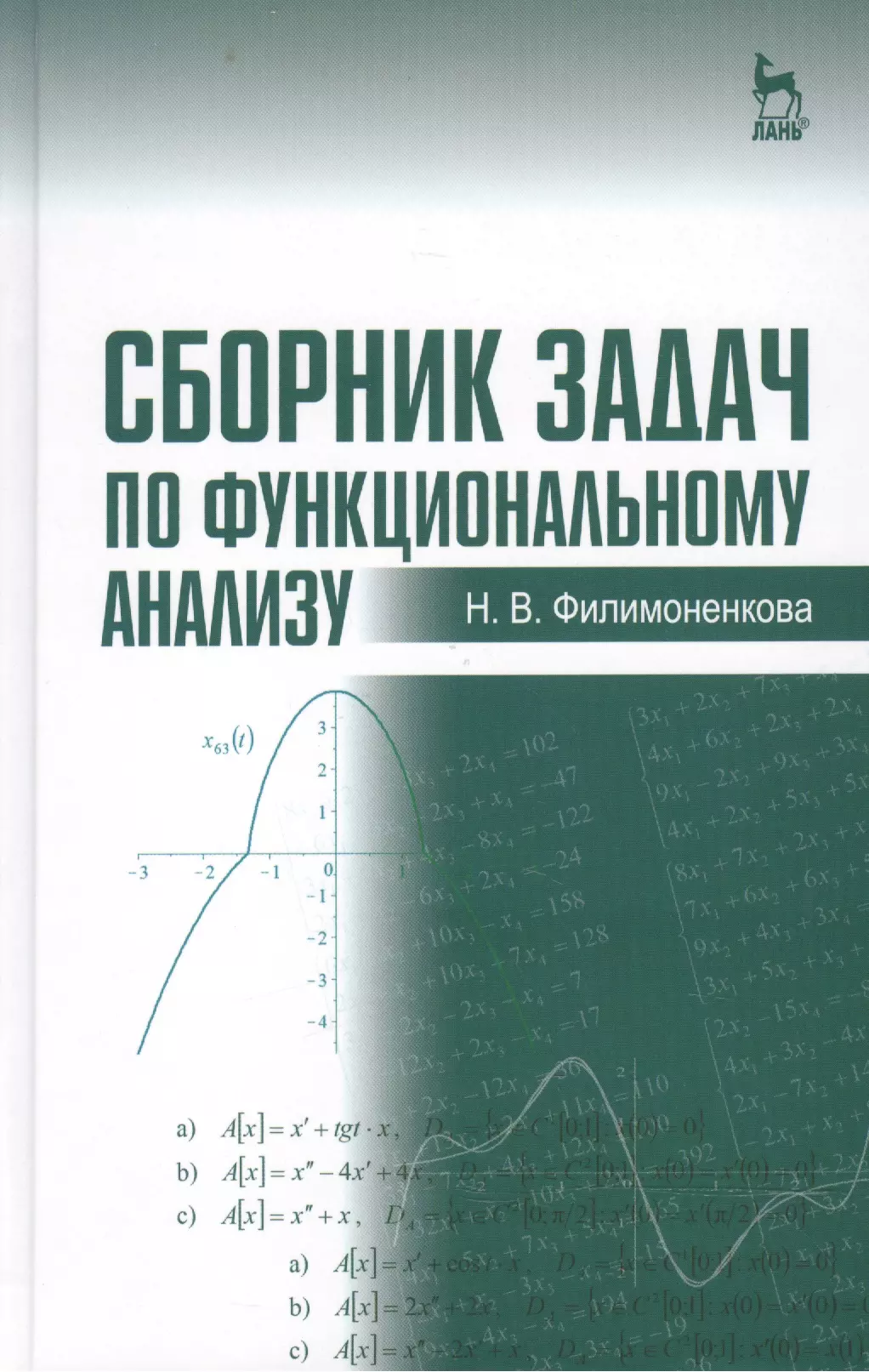 Сборник анализ. Сборник задач по функциональному анализу. Функциональный анализ математика. Филимоненкова сборник задач по функциональному анализу. Функциональный анализ учебник.