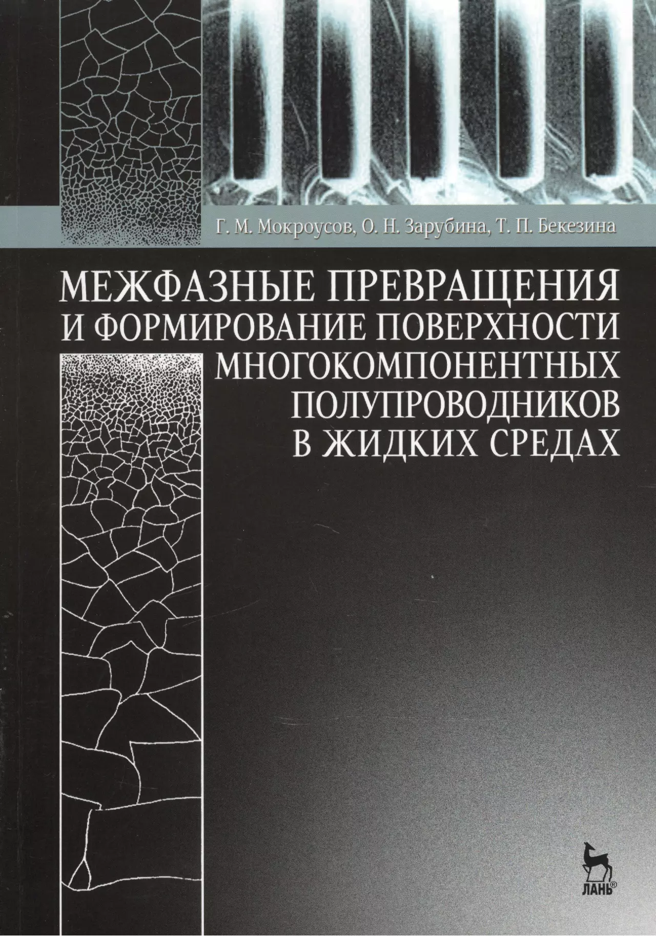 Формирование поверхностей. Жидкие полупроводники. Жидкие полупроводники примеры. Полупроводники примеры физика. Соединений типа AIIIBV..