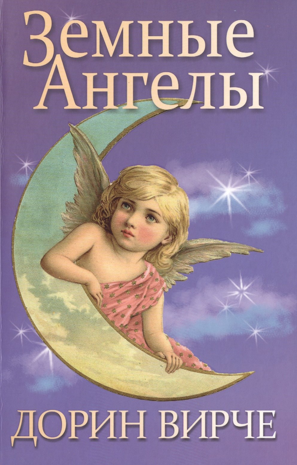 

Земные ангелы