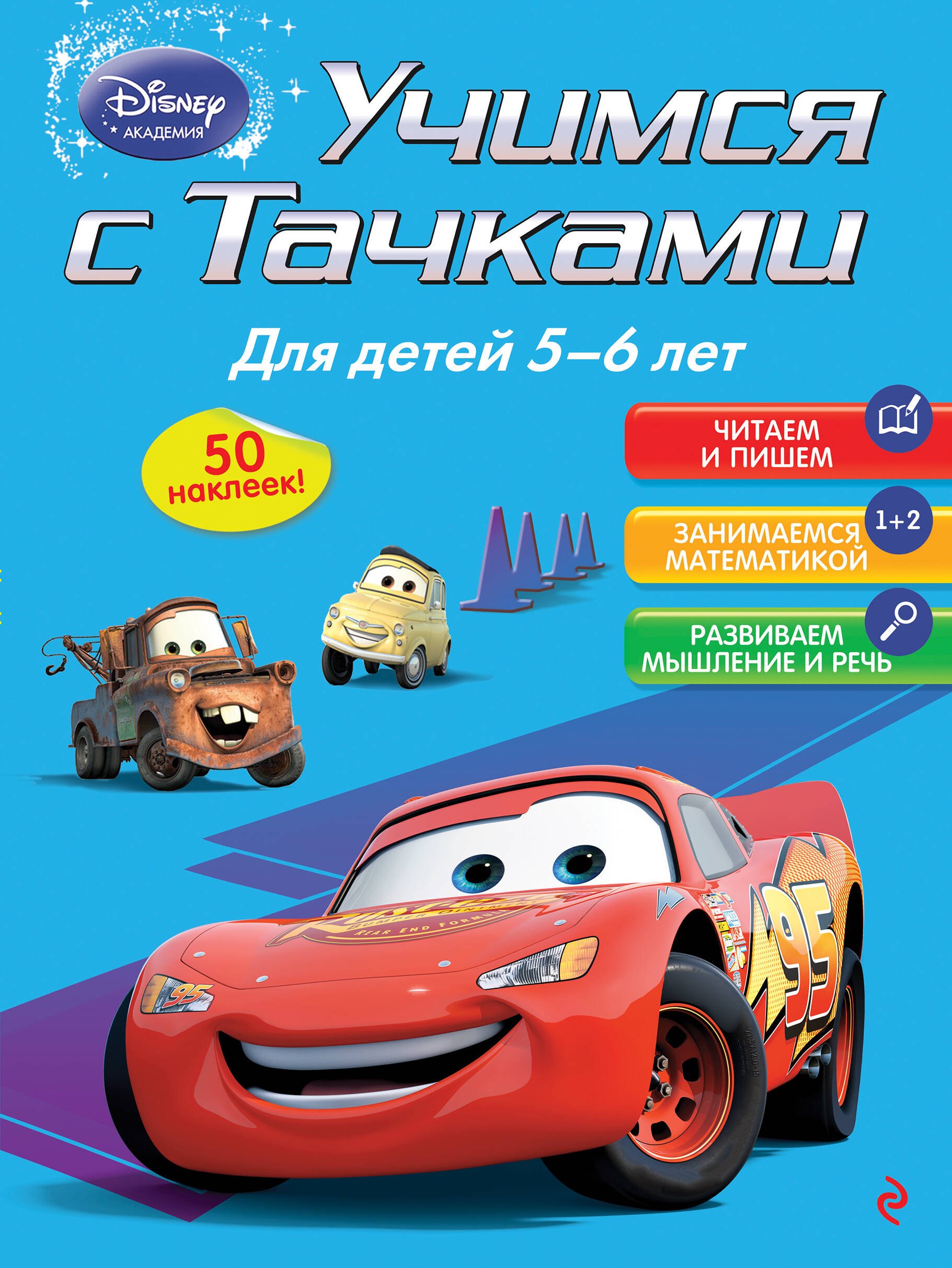 

Учимся с Тачками: для детей 5-6 лет