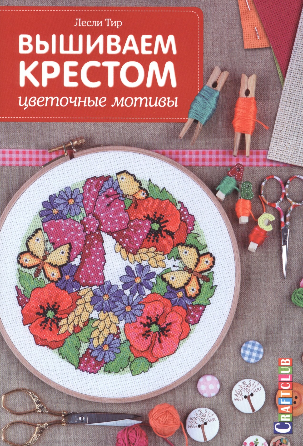 

Вышиваем крестом Цветочные мотивы (мCraftclub) Тир