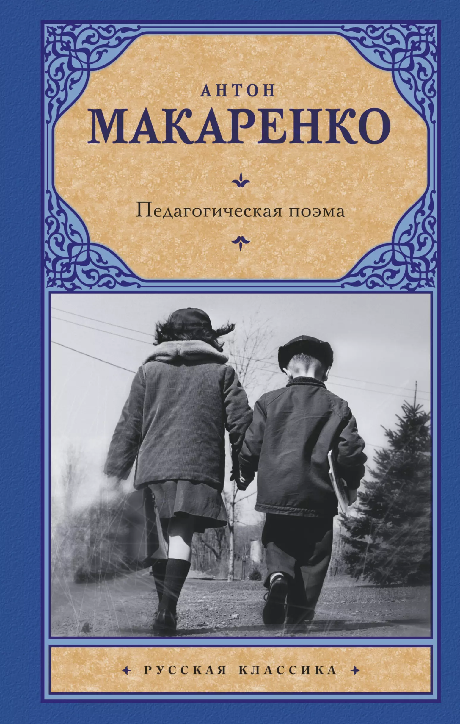 Макаренко Антон Семенович - Педагогическая поэма