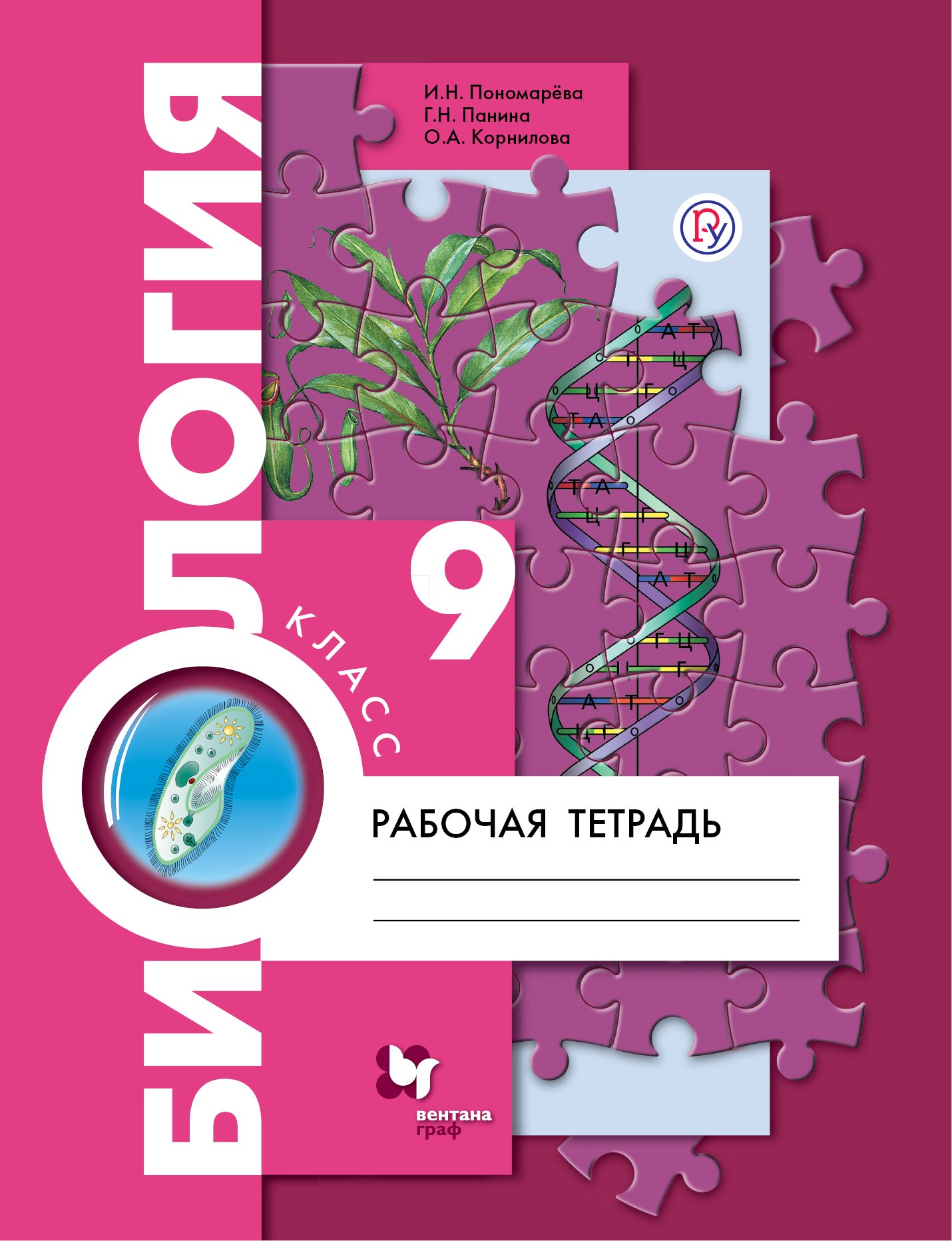 

Биология. 9 кл. Рабочая тетрадь. (ФГОС)