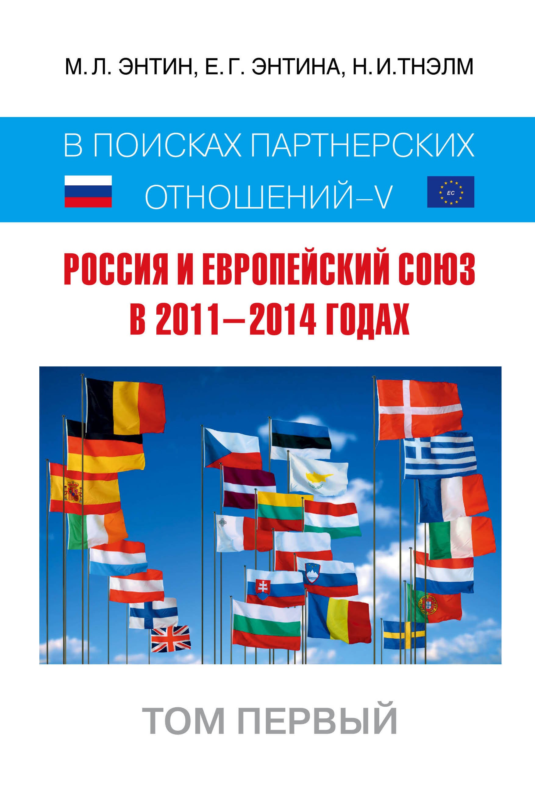

Россия и Европейский Союз в 2011-2014 годах: в поисках партнерских отношений. V. Том 1